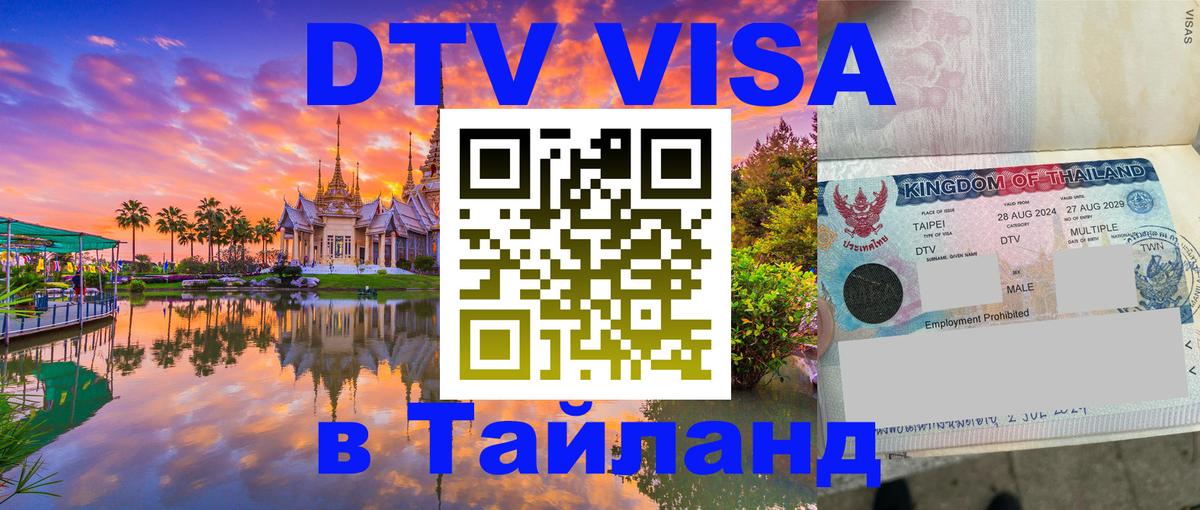 DTV виза Тайланд 
